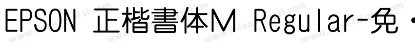EPSON 正楷書体Ｍ Regular字体转换